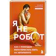 Я не робот. Как с помощью йоги перестать жить на автопилоте