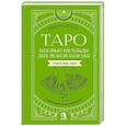 russische bücher: Вэлс Мартин - Таро. Базовые расклады для любой колоды. Глубинный язык символов