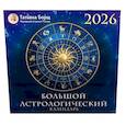 : Борщ Татьяна - Большой астрологический календарь на 2026 год
