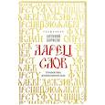 russische bücher: Священник Антоний Борисов - Ларец слов: открываем тайны церковнославянского языка