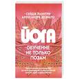 russische bücher: Раунтри С., Дезиато А - Йога: обучение не только позам. Практическое руководство по интегрированию в занятия йогой свежих идей и вдохновения