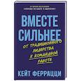 russische bücher: Феррацци К. - Вместе сильнее: От традиционного лидерства к командной работе