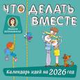 : Петрановская Л.В. - Что делать вместе. Календарь идей на 2026 год