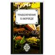 russische bücher: Матвеев С. А. - Траволечение в аюрведе