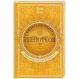 Сокровищница шепотков. Заветные слова для счастья