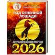 Год Огненной Лошади: астрологический прогноз на 2026