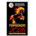 Гороскоп на 2026: год Огненной Лошади