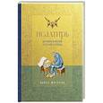russische bücher: Павел Юнгеров - Псалтирь. Церковно-славянский и русский переводы
