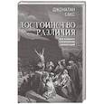 russische bücher: Сакс Дж. - Достоинство различия. Как избежать столкновения цивилизаций