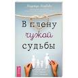 В плену чужой судьбы. Практика системных расстановок