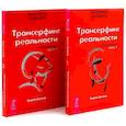 russische bücher: Зеланд В. - Трансерфинг реальности. Обратная связь. Комплект: Части 1 + 2