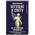 russische bücher: Немова Луиза - Бегущие к свету. По ту сторону личности. Как дрессировать Архетипы, дружить с Тенью и выгуливать Нарцисса