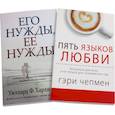 russische bücher: Чепмен Г., Харли-мл. У.Ф. - Пять языков любви; Его нужды, ее нужды (комплект из 2-х книг)
