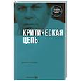 russische bücher: Голдратт Э.М. - Критическая цепь