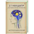 russische bücher: Анна Воробьева - Астропсихология. 27 накшатр. 108 психотипов личности.