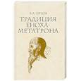 Традиция Еноха-Метатрона
