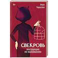 russische bücher: Тарасова В.В. - Свекровь: инструкция по выживанию