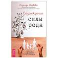 russische bücher: Маркова Надежда Дмитриевна - Возрождение силы рода. Практика системных расстановок