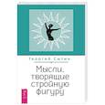 russische bücher: Сытин Георгий Николаевич - Мысли, творящие стройную фигуру