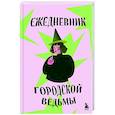 :  - Ежедневник городской ведьмы