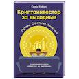 russische bücher: Кибало С. - Криптоинвестор за выходные: Основы. Стратегия. Практика