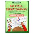 russische bücher: Рогалева О.О. - Как стать внимательным? Профилактика проблем в обучении: тренинг для детей 7-8 лет