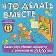 : Петрановская Л.В. - Что делать вместе. Календарь тёплых моментов с ребёнком на 2026 год