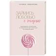 russische bücher: Полина Завьялова - Займись любовью с жизнью. Прикладная психология и энергетические практики на каждый день