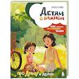 russische bücher: Наталья Ремиш - Детям о важном. Про Диму и других. Как говорить на сложные темы (новое оформление)
