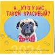 russische bücher:  - А кто у нас такой красивый? Календарь настенный на 2026 год (300х300)