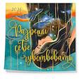 russische bücher: Юлия Булгакова - Разреши себе чувствовать. Календарь настенный на 2026 год (300х300)