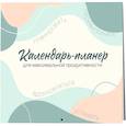 russische bücher:  - Календарь-планер для максимальной продуктивности! Календарь настенный на 2026 год (245х280мм)