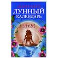 russische bücher: Сост. Полева В. - Женский лунный календарь: 2026 год