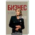 Бизнес в свою пользу. Фокус на экспертность
