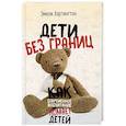 russische bücher: Хартингтон Э. - Дети без границ. Как современное воспитание ломает детей