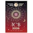 russische bücher: Борщ Татьяна - ЛЕВ. Гороскоп на 2026 год
