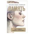Память: как ее развивать, тренировать и использовать