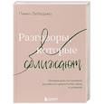 russische bücher: Павел Лебедько - Разговоры, которые сближают. Техники для построения душевного диалога без обид и упреков