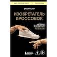 russische bücher: Джо Фостер - Изобретатель кроссовок. История основателя Reebok
