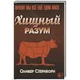 russische bücher: Стернборн О. - Хищный разум. Почему мы все еще едим мясо