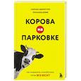 russische bücher: Сьюзан Эдмистон, Леонард Шефф - Корова на парковке. Как сохранять спокойствие, когда все бесит