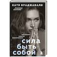 Сила быть собой. Твоя система развития жизнестойкости