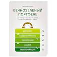russische bücher: Виталий Кошин - Вечнозеленый портфель. Как управлять инвестициями, чтобы оставаться в плюсе