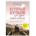 russische bücher: Эми Ньюмарк, Брук Берк-Чарвет - Куриный бульон для души. Самое важное (карманный формат)
