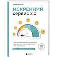 russische bücher: Максим Недякин - Искренний сервис 2.0. Как мотивировать сотрудников сделать для клиента больше, чем достаточно. Даже когда шеф не смотрит (Юбилейное и дополненное и дополненное издание)