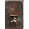 russische bücher: Жуков Д.В. - Тамплиеры: жизнь после смерти
