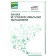 russische bücher: Самыгин С.И., Столяренко Л.Д., Малучиев Г.С. - Общая и профессиональная психология: Учебное пособие