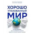 russische bücher: Федорова М. - Хорошо упакованный мир. История Danaflex: как из семейной компании вырасти в игрока мирового уровня
