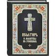 russische bücher:  - Псалтирь и молитвы по усопшим