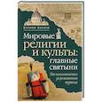 russische bücher: Херлок К. - Мировые религии и культы: главные святыни. От паломничества до религиозного туризма